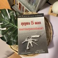 ราคา กุญแจ 5 ดอกของการลงทุนแบบเน้นคุณค่า The 5 Keys to value investing (19501758503)