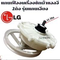 ราคา เฟืองซักเครื่องซักผ้าแอลจี2ถังแบบเอียงขนาดถังที่ใช้6-8kg(เกรทA) (20526233975)