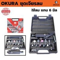 ราคา OKURA ชุดเจียรลม คอองศา จับดอกเจียร หัวคาไบค์ ได้ 2 ขนาด แกน 3 มิล และ 6 มิล ปรับรอบได้ (17469415417)