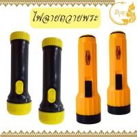 ราคา ไฟฉายพระ ไฟฉาย หลอดไฟLED ใส่ถ่าน ไฟสว่าง แรงนาน ไฟฉายพกพา✨*ออกใบกำกับได้* (23182164646)