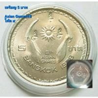 ราคา เหรียญ 5 บาท Asian Games #8 Bangkok 1978 พ.ศ.2521 (ตอกโค้ตเลข ๙ สามจุด) *ไม่ผ่านใช้* (20138364680)