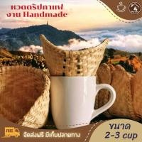 ราคา หวดดริปกาแฟ สำหรับ 2-4 แก้ว งานสานไม้ไผ่ Handmade 4นิ้วครึ่ง หวดดริปกาแฟโดยเฉพาะ ดริปกาแฟกลางแจ้ง แก้วดริปกาแฟพกพา (7551916140)