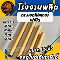 ราคา กระบอกโปสเตอร์ ขนาด 1.5นิ้ว/2นิ้ว/3นิ้ว ยาว 35ซม. 45ซม. 55ซม. 65 ซม. - Asiabox (40806548908)