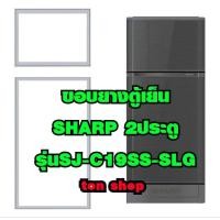 ราคา ขอบยางตู้เย็น Sharp 2ประตู รุ่น SJ-C19SS-SLG (14206804388)