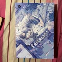 ราคา นิยายวาย ร้ายเดียงสา นอกซิล (5643783547)