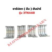 ราคา ชาร์ปอก ยันม่าร์ รุ่น 3TNA68 ชาร์ปอก3TNA ชาร์ปมีน3TNA68 ชาป3TNA68 ชาร์ปอก3TNA68 ชาร์ปอกยันม่า (43504096521)