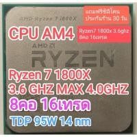 ราคา CPU AM4 RYZEN 7 1800X 3.6G MAX 4.0G 8C 16T มือสอง (27981703802)