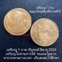 ราคา เหรียญ 1 บาท หลังเรือหงส์ พ.ศ.2520 สมัยร.9 (12597149248)