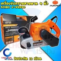 ราคา PUMPKIN เครื่องขัดกระดาษทรายสายพาน 4 นิ้ว 50180 J-S4540 1200W - เครื่องขัด กระดาษทราย กระดาษทรายสายพาน เครื่องขัดกระดาษ (22341055802)