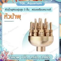 ราคา หัวน้ำพุทรงพุ่งสูง 3 ชั้น ทองเหลืองหนาแท้ ขนาด 1.0/1.5/2 นิ้ว น้ำพุทองเหลืองสปริงเกลอร์ตกแต่งบ่อสำหรับน้ำพุสถาปัตยกรรม (22964492636)