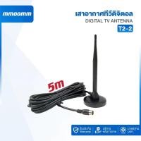 ราคา เสารับสัญญาณทีวีดิจิตอล DIGITAL TV ANTENNA รุ่น DVB-T2-2 เสาอากาศทีวีดิจิตอล **ใช้ได้เฉพาะเขตกรุงเทพ** (25382036335)