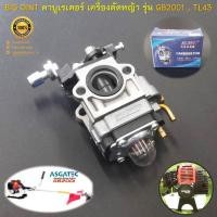 ราคา คาร์บูเรเตอร์ BIG DINT คาบู เครื่องตัดหญ้าสะพายบ่า รุ่น TL43 , TU43 ,430 ยี่ห้อ ASGATEC รุ่น GB2001 (24866336621)