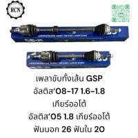 ราคา เพลาขับทั้งเส้น GSP อัลติส‘08-17 1.6-1.8 ออโต้ อัลติส‘05 1.8 ออโต้ 26ฟันx20 ฟัน รับประกัน 6 เดือน (25470989234)