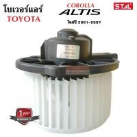 ราคา โบเวอร์แอร์ Toyota Altis ปี 2001-2007,Wish ปี 2003-2005/Blower Toyota Altis Y.2001-2007,Wish Y.2003-2005 (9628076002)
