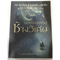 ราคา (ส่งต่อ) วรรณกรรมแปล มนตร์คาถากับช้างวิเศษ (6690313876)