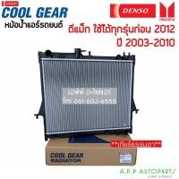 ราคา หม้อน้ำ ดีแม็กซ์ Dmax อิซูซุ ดีแม็ก หนา26มิล CoolGear ปี2003-2011 เกียร์ธรรมดา (1870) Isuzu D-max Denso หม้อน้ำรถยนต์ (14127357899)