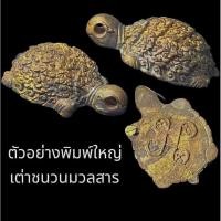 ราคา ►ของแท้100%◄ ✅ พญาเต่าเรือน พิมพ์ใหญ่ ✅ เนื้อมหาชนวนมวลสาร หลวงปู่ศิลา สิริจันโท วิชาสายตรงหลวงพ่อเงินวัดบางคลาน (26155873284)