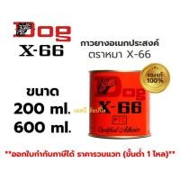 ราคา กาวยาง กาวยางอเนกประสงค์ ตราหมา DOG X-66 SB+ (29618152894)