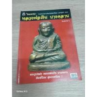 ราคา หนังสือหลวงพ่อเงิน ไทยพระ รวมพิมพ์นิยม และรุ่นปี 15 ชี้ตำหนิ หนา 122 หน้า (26685884114)
