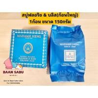 ราคา สบู่มาดามเฮง สบู่ฟลอริช แอนด์ บลิส Flourish & bliss (ก้อนใหญ่) 150 กรัม/ก้อน (25580770833)