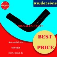 ราคา ท่อยางหม้อน้ำบน-ล่าง ISUZU S.250, TL แท้เบิกศูนย์ ชุดท่อยางหม้อน้ำ ท่อบน ท่อล่าง (10149110013)