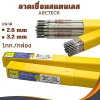 ราคา ลวดเชื่อมสแตนเลส 2.6 และ 3.2 มม. ARCTECH (ยกกล่อง/1กิโล) ลวดเชื่อมไฟฟ้า ลวดเชื่อม ลวดเชื่อมสแตนเลสไฟฟ้า (18572116172)