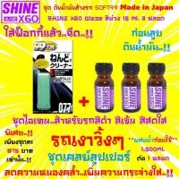 ราคา Soft99 Clay Bar No.077 ดินน้ำมันล้างรถขนาด150g Made in Japan+น้ำยาเตรียมผิวก่อนลูบดินน้ำมัน Shine X60Glaze(สีม่วง)15x3 (14629556960)