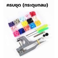 ราคา เครื่องมือตอก กระดุมแป็กพลาสติก ขนาด T3 T5 T8 พร้อมกระดุมแป๊ก ขนาด12mm (T5)สำหรับอุปกรณ์ตอกกระดุมพลาสติ๊ก (29353431906)