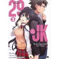 ราคา Bundanjai (หนังสือวรรณกรรม) 29&JK แผนลับจับนายหน้ายักษ์รักสาว ม.ปลาย เล่ม 3 (16378218327)