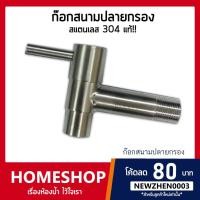 ราคา ก๊อกน้ำ ก๊อกสนาม คอยาวปลายกรอง สแตนเลส 304 Stainless Steel 304 รุ่น FHS-038 (2299450242)