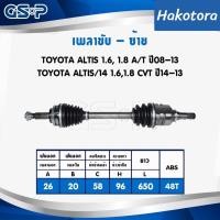 ราคา GSP เพลาขับ TOYOTA ALTIS ปี 08-11 1.6 1.8 3ZZ ออโต้ WS , ปี 14-18 MT AT ขวา 2720356 ซ้าย 2720355 (14742887419)