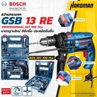 ราคา BOSCH GSB 13 RE SET สว่านกระแทกไฟฟ้า 13 มม. รุ่น GSB 13 RE SET อุปกรณ์เสริม 100 ชิ้น สว่านกระแทก สว่านไฟฟ้า สว่าน (552273365)