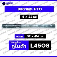 ราคา เพลาตูด PTO / แกนเพลาพีทีโอ / เพลารถไถ (6 x 22 ฟัน) รถไถ คูโบต้า KUBOTA L4508 (24140699778)