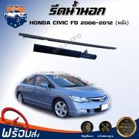 ราคา Mr.Auto รีดน้ำนอก ฮอนด้า ซีวิค FD ปี 2006-2012 *ด้านหลัง* คิ้วรีดน้ำ ยางขอบประตูรีดน้ำ HONDA CIVIC FD 2006-2012 (40452305793)