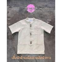 ราคา เสื้อผ้าฝ้ายเมืองผู้ชาย อัดผ้ากาว คอจีน สีงาช้าง แบบล้านนา (แขนสั้น) (29389487345)