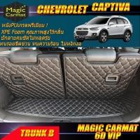 ราคา Chevrolet Captiva 7ที่นั่ง 2011-2018 TRUNK B (เฉพาะถาดท้ายรถแบบ B) ถาดท้ายรถ Captiva พรม6D VIP Magic Carmat (6670913243)