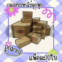 ราคา กล่องไปรษณีย์ เบอร์ 00 - D แพ็ค 20ใบ (24111477176)