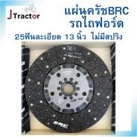 ราคา แผ่นครัช รถไถฟอร์ด รุ่น5000,6600,6610 ครัชฟอร์ด ครัชรถไถฟอร์ด ครัชbrc 13นิ้ว 25ฟันละเอียด ไม่มีสปริง (24508445024)