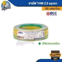 ราคา สายไฟ THW 2.5 sqmm BCC 100 เมตร/ม้วน (15196083331)