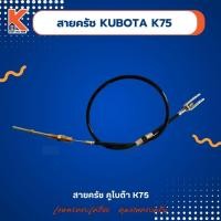 ราคา สายครัชรถไถ คูโบต้า (KUBOTA) K75 สายเบรค (25084467756)