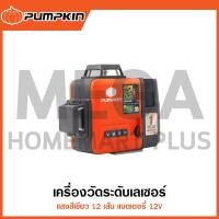 ราคา PUMPKIN เครื่องวัดระดับเลเซอร์ 12 เส้น แสงสีเขียว รุ่น 28367 / PTT-12LSG-12V ( Laser Level ) (21287638982)
