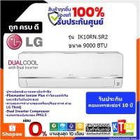 ราคา LG แอร์ ขนาด 9000 BTU( Inverter) รุ่น IK10RN.SR2 (22466182122)