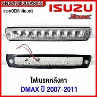 ราคา ไฟเบรคหลังคา ISUZU D-MAX GOLD SERIES สีขาว ปี 2007 2008 2009 2010 2011 ไฟเบรคดวงที่3 ดีแม็ก (27755992969)