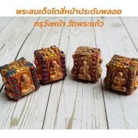 ราคา พระสมเด็จโตสี่หน้าประดับพลอย กรุวังหน้า วัดพระแก้ว เขย่ามีเสียง (28610210686)