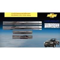 ราคา ชายบันไดสแตนเลส/สคัพเพลท เชฟ โรเลท โคโลราโด Chevrolet COLORADO 2012-2020 4ประตู (4635386839)