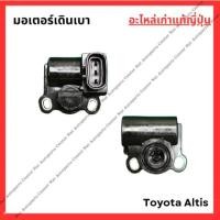 ราคา มอเตอร์เดินเบา Toyota Altis 1zz-1.8cc 3zz-1.6cc ปี 03-07 (26716461132)