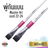ราคา Master Art พู่กันหัวแบน พู่กันแบน ฟลอเรนต์ อเนกประสงค์ เบอร์ 22-24 พร้อมส่ง (40657437988)