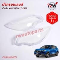 ราคา ฝาครอบเลนส์ไฟหน้า/พลาสติกครอบเลนส์ไฟหน้า MG ZS ปี 2017-2020 (28862641789)