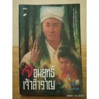 ราคา จอมยุทธ์เจ้าสำราญ // นิยายจีนกำลังภายในมือสอง สภาพอ่าน (23786138777)