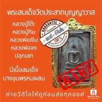 ราคา พระแท้100% (เนื้อดำหายาก)พระสมเด็จพิมพ์ฐานแซมขาโต๊ะหูประบ่า วัดประสาทบุญญาวาสปี2506 มวลสารบางขุนพรหม บัตรพระแท้ สแกนQR (43761695423)